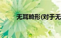 无耳畸形(对于无耳畸形简单介绍)