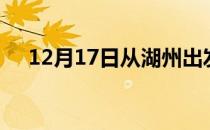 12月17日从湖州出发到三亚的防疫政策