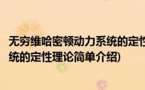 无穷维哈密顿动力系统的定性理论(对于无穷维哈密顿动力系统的定性理论简单介绍)