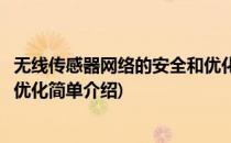 无线传感器网络的安全和优化(对于无线传感器网络的安全和优化简单介绍)