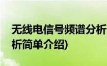 无线电信号频谱分析(对于无线电信号频谱分析简单介绍)
