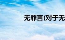 无罪言(对于无罪言简单介绍)