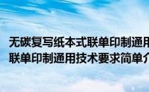 无碳复写纸本式联单印制通用技术要求(对于无碳复写纸本式联单印制通用技术要求简单介绍)