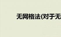 无网格法(对于无网格法简单介绍)