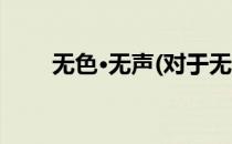 无色·无声(对于无色·无声简单介绍)