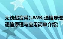 无线超宽带(UWB)通信原理与应用(对于无线超宽带(UWB)通信原理与应用简单介绍)
