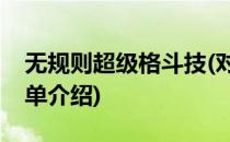 无规则超级格斗技(对于无规则超级格斗技简单介绍)