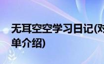 无耳空空学习日记(对于无耳空空学习日记简单介绍)