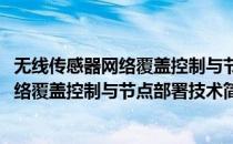 无线传感器网络覆盖控制与节点部署技术(对于无线传感器网络覆盖控制与节点部署技术简单介绍)