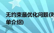 无约束最优化问题(对于无约束最优化问题简单介绍)