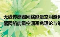 无线传感器网络能量空洞避免理论与策略研究(对于无线传感器网络能量空洞避免理论与策略研究简单介绍)