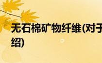 无石棉矿物纤维(对于无石棉矿物纤维简单介绍)