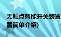 无触点智能开关装置(对于无触点智能开关装置简单介绍)