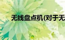 无线盘点机(对于无线盘点机简单介绍)