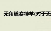 无角道赛特羊(对于无角道赛特羊简单介绍)