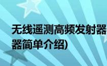无线遥测高频发射器(对于无线遥测高频发射器简单介绍)