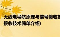无线电导航原理与信号接收技术(对于无线电导航原理与信号接收技术简单介绍)