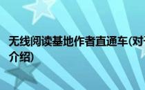 无线阅读基地作者直通车(对于无线阅读基地作者直通车简单介绍)