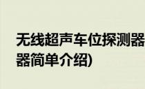 无线超声车位探测器(对于无线超声车位探测器简单介绍)