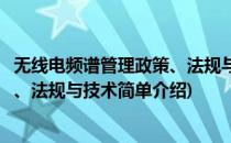 无线电频谱管理政策、法规与技术(对于无线电频谱管理政策、法规与技术简单介绍)