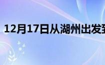 12月17日从湖州出发到大兴安岭的防疫政策