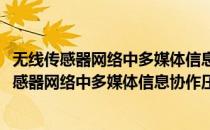 无线传感器网络中多媒体信息协作压缩测量方法(对于无线传感器网络中多媒体信息协作压缩测量方法简单介绍)