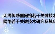 无线传感器网络若干关键技术研究及其应用(对于无线传感器网络若干关键技术研究及其应用简单介绍)