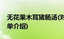 无花果木耳猪肠汤(对于无花果木耳猪肠汤简单介绍)