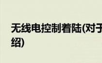 无线电控制着陆(对于无线电控制着陆简单介绍)