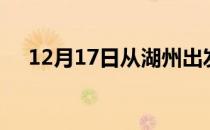 12月17日从湖州出发到武威的防疫政策
