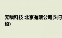 无稽科技 北京有限公司(对于无稽科技 北京有限公司简单介绍)