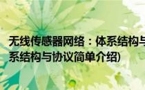 无线传感器网络：体系结构与协议(对于无线传感器网络：体系结构与协议简单介绍)