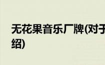 无花果音乐厂牌(对于无花果音乐厂牌简单介绍)