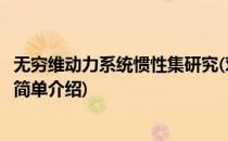 无穷维动力系统惯性集研究(对于无穷维动力系统惯性集研究简单介绍)