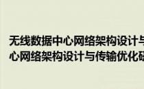 无线数据中心网络架构设计与传输优化研究(对于无线数据中心网络架构设计与传输优化研究简单介绍)