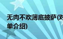 无肉不欢薄底披萨(对于无肉不欢薄底披萨简单介绍)