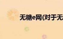 无糖e网(对于无糖e网简单介绍)