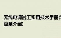 无线电调试工实用技术手册(对于无线电调试工实用技术手册简单介绍)