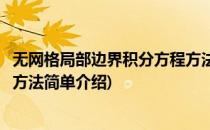 无网格局部边界积分方程方法(对于无网格局部边界积分方程方法简单介绍)
