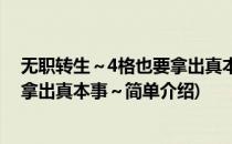 无职转生～4格也要拿出真本事～(对于无职转生～4格也要拿出真本事～简单介绍)