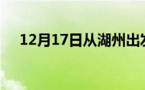 12月17日从湖州出发到陇南的防疫政策