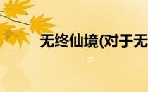 无终仙境(对于无终仙境简单介绍)