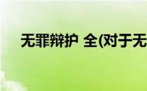 无罪辩护 全(对于无罪辩护 全简单介绍)