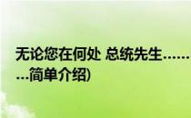 无论您在何处 总统先生……(对于无论您在何处 总统先生……简单介绍)