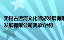 无锡古运河文化旅游发展有限公司(对于无锡古运河文化旅游发展有限公司简单介绍)