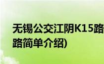 无锡公交江阴K15路(对于无锡公交江阴K15路简单介绍)