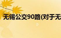 无锡公交90路(对于无锡公交90路简单介绍)