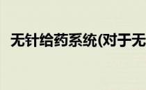 无针给药系统(对于无针给药系统简单介绍)