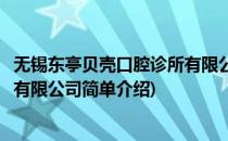 无锡东亭贝壳口腔诊所有限公司(对于无锡东亭贝壳口腔诊所有限公司简单介绍)