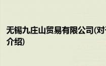 无锡九庄山贸易有限公司(对于无锡九庄山贸易有限公司简单介绍)